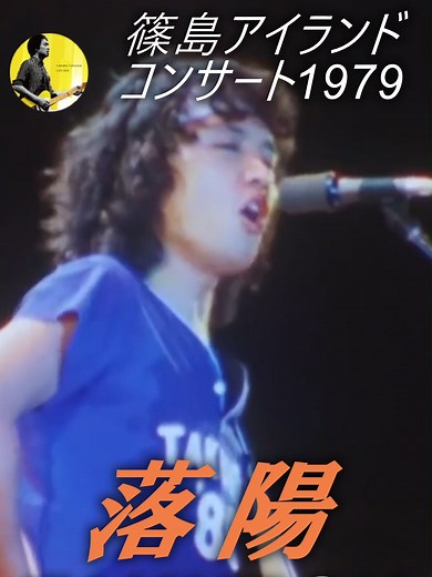 吉田拓郎の「落陽」：1979年篠島アイランドコンサート
