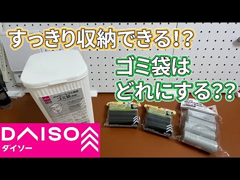 【ダイソー購入品】蓋つきゴミ箱と取替用ゴミ袋（黒＆ペット用）Trash can with lid and replacement trash bags (black & pet)
