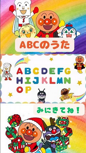#アンパンマン歌 #キラキラキッズランド #abc #abcdsong #英語の歌 #アンパンマン英語 #アンパンマン #おかあさんといっしょ # #anpanman #shorts
