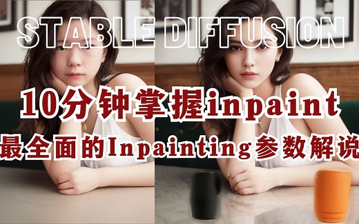 最全面的Inpainting参数解说与实用技巧 | inpainting基础入门