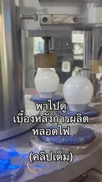 พาไปดูโรงงานผลิตหลอดไฟ #ผู้บริโภค #หลอดไฟ #หลอดไฟled