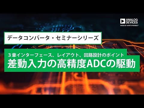 差動入力の高精度ADCの駆動