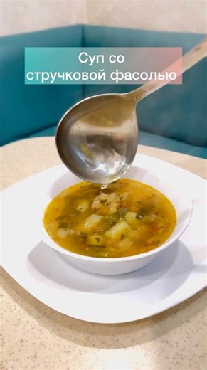 Супчик 🍲 со стручковой фасолью!!!