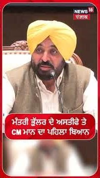 Laljit Bhullar Resigns | ਮੰਤਰੀ ਭੁੱਲਰ ਦੇ ਅਸਤੀਫੇ ਤੇ CM ਮਾਨ ਦਾ ਪਹਿਲਾ ਬਿਆਨ #shorts | N18S