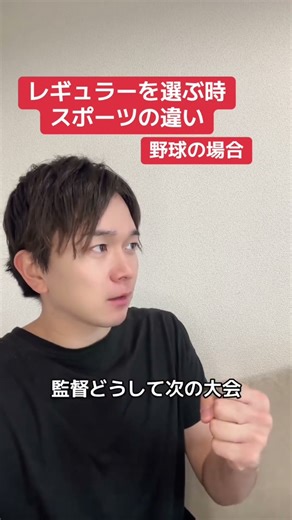 スポーツ別、レギュラーの選び方