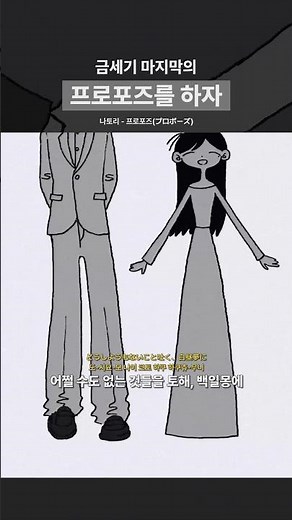 금세기 마지막의 프로포즈를 하자