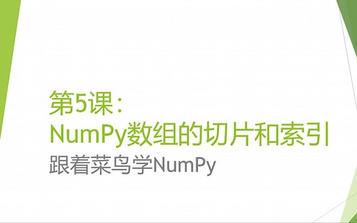 [跟着菜鸟学NumPy]第5课 - NumPy数组的切片和索引:高级索引