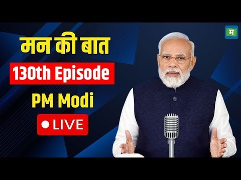 PM Modi Mann Ki Baat Live | मन की बात |130 Episode | Narendra Modi I Mann Ki Baat