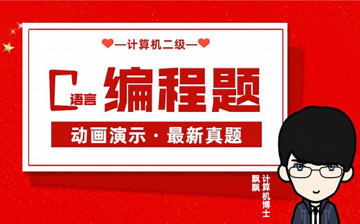 【动画演示】2025年3月计算机二级C语言（编程题）真题