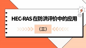 HEC-RAS 在防洪评价中的应用专题课程(三）