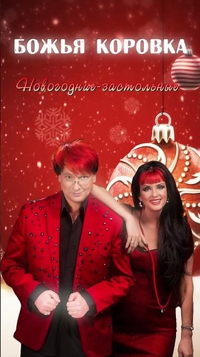 Божья Коровка - Новогодние - застольные | Плейлист с хитами!