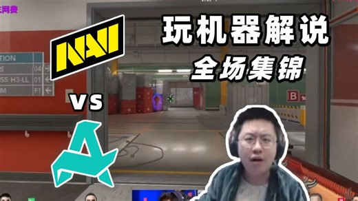 【玩机器】NAVI vs Aurora BLAST Open Rotterdam 2026 全场集锦！率先晋级四强！