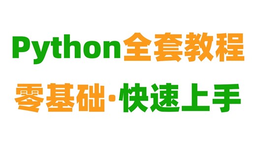 强推！目前B站最完整的Python零基础入门全套教程，2026最新版！全程干货无废话，带你一周搞定Python，0基础小白看这套就够了！