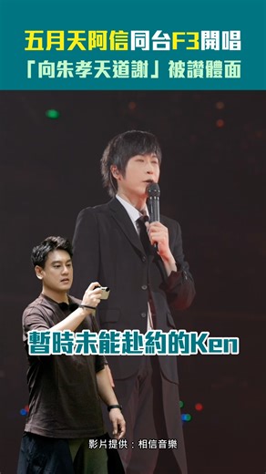即新聞 on Instagram: "五月天阿信同台F3開唱 「向朱孝天道謝」被讚體面 #即新聞"