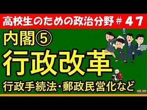 【高校生のための政治・経済】行政改革#47