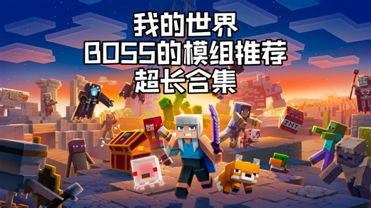 模组推荐：BOSS挑战模组合集