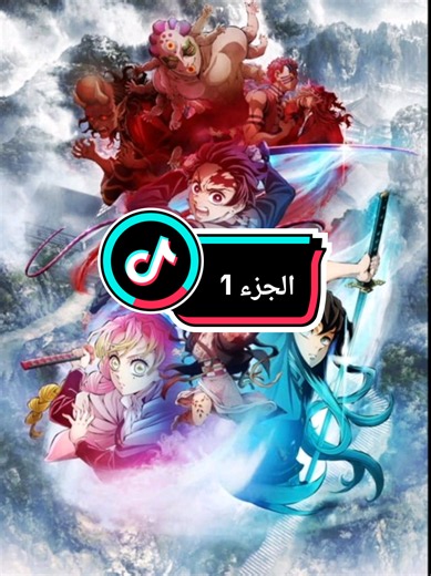 ملخص ديمون سلاير الموسم الرابع - الجزء 1 #ملخص_انمي #fyp #حكاية_انمي #انمي #explore