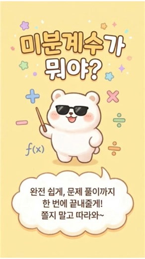 미분, 생각보다 어렵지 않아요! 미분계수와 평균변화율 완벽 정리#미분 #미분계수 #평균변화율