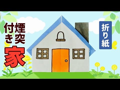 【折り紙】煙突付きの家の折り方 Origami House with Chimney