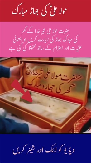Sacred Relic of Hazrat Maula Ali# islamic short# islamic vedio# islamic feed# islamic history#