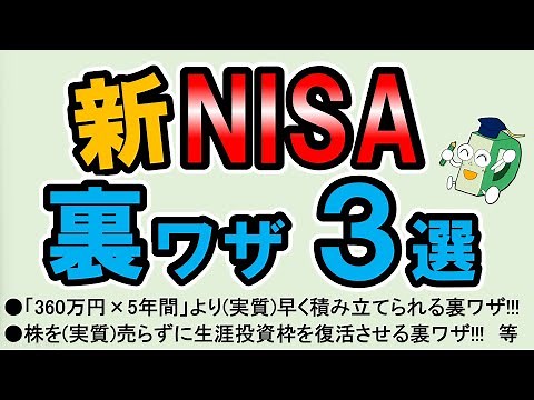 新NISAで使える「裏ワザ」を3つ紹介&解説！