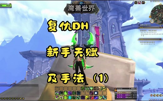 复仇DH新手天赋及手法（1）