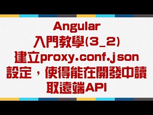 【3.HttpClient與後端溝通】Angular 入門教學(3_2) - 建立proxy.conf.json設定，使得能在開發中讀取遠端API