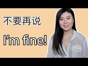 不要再说I'm fine! 美国人何时才用I'm fine | How and when do Americans use "I'm fine"!