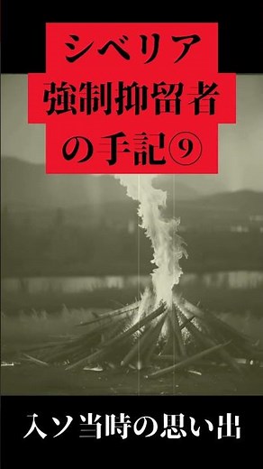 『入ソ当時の思い出』 ～シベリア強制抑留者の手記を読んでみた～9 #shorts