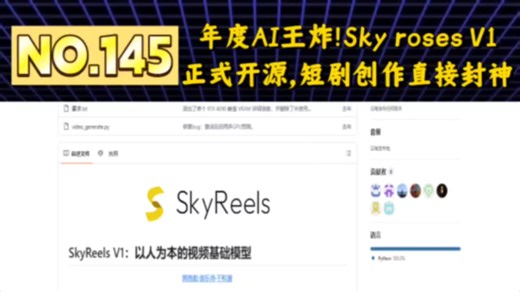 D145期：年度AI王炸！Sky roses V1正式开源，短剧创作直接封神