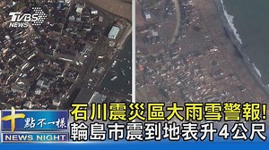 4.6K views · 77 reactions | 【石川震災區大雨雪警報! 輪島市震到地表升4公尺】 天候惡劣讓災民和救災人員更苦 #日本石川地震 #強震 #石川 #輪島 | TVBS 國際+ | Facebook