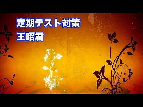 JTV定期テスト対策「王昭君」