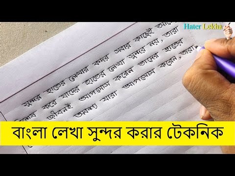 বাংলা লেখা সুন্দর করার উপায় ✏✏Ways to make Bengali writing beautiful