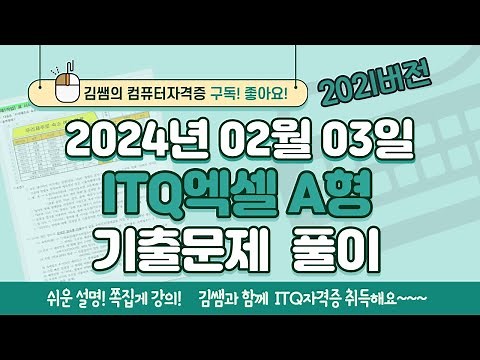 ITQ자격증 - ITQ엑셀 2024년 02월 03일 기출문제 풀이(2021버전)