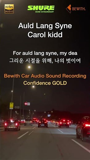다시 만날 그날을 위해, Carol Kidd - Auld Lang Syne | BEWITH Car Audio Recording