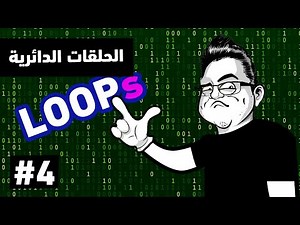 Unity | تعلم البرمجة خطوة بخطوة | درس الحلقات الدائرية #04