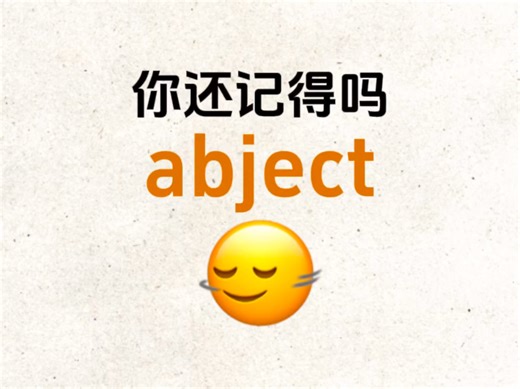 熟悉却想不起来的单词——“abject”!你还认识吗？