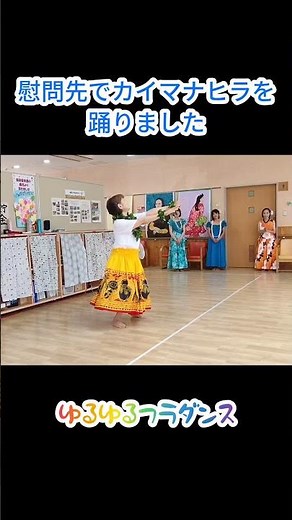 この後、職員さんや皆さんと一緒に簡単な振付けで踊りました(*^^*)盛り上がりましたよ！#デイサービス#慰問#フラダンス#新潟市#秋葉区