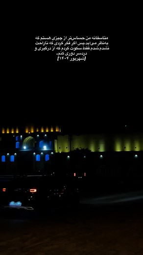 ‎کلیپ|تکست|موزیک|موبایلگرافی‎ on Instagram‎: "حق... #برازجان #ریلز #آهنگ #بوشهر #گوگوش #جنوب"‎