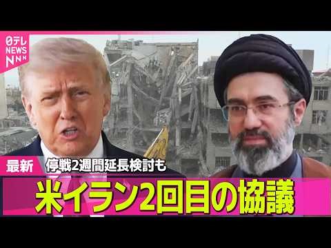 【最新イラン情勢】米イラン2回目の協議、パキスタンで開催か 停戦2週間延長検討も ── 国際ニュースライブ（日テレNEWS LIVE）