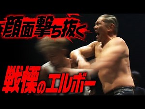 【強い。】全てを受け切り、一撃で返す鈴木みのる｜完全版はWRESTLE UNIVERSE独占配信！
