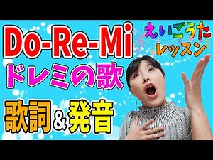 【子供 英語歌】ドレミの歌を英語で歌えるようになる！《Do-Re-Mi》英語歌レッスン〜発音ポイントと歌詞の解説をわかりやすく！