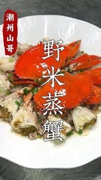 How Chaoshan People Eat Crab: Wild Rice Steamed Crab #TeochewCuisine #ChaoshanFood #Seafood