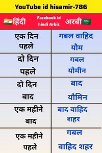 Hindi Arbic अगर आप इस तरह अरबी बोलना सीखेंगे तो भूलने का कोई सवाल नहीं💯✅ #education #hindiwords #arabiwords #hindiarbic | Hindi Arbic
