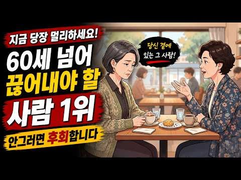 60세 이후 곁에 두면 반드시 후회하는 사람이 있습니다