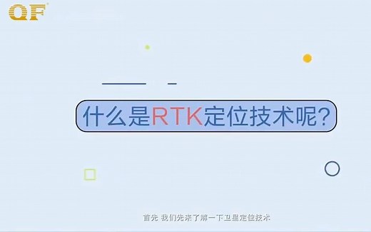 北斗RTK定位技术原理