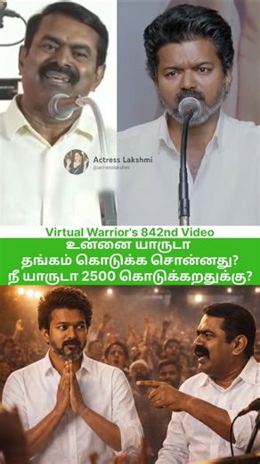 Vijay , உன்னை யாருடா தங்கம் கொடுக்க சொன்னது?😡நீ யாருடா 2500 கொடுக்கறதுக்கு?😡 ஒருமையில் பேசிய சீமான்😡