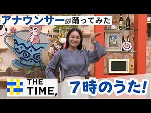 【THE TIME,】シマエナガ体操 杉本アナウンサーと一緒に練習しよう♪「7時のうた！今日もいい日に」踊ってみた🐣