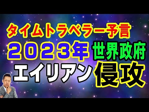 【お便り】Tiktokタイムトラベラー予言 ２０２３年世界中の政府がエイリアンに乗っ取られる ATL5th12