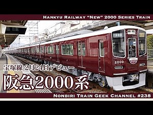 【4K 60fps】【#のんてつ】阪急2000系 2000編成 宝塚線 フルSiC MOSFET VVVF PMSM Hankyu Railway "New" 2000 Series Train